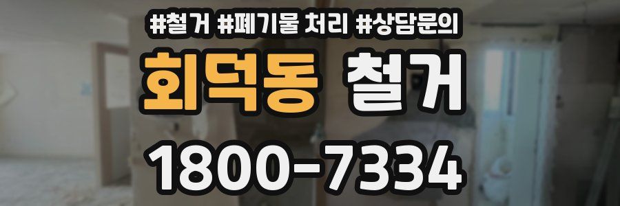 회덕동 철거