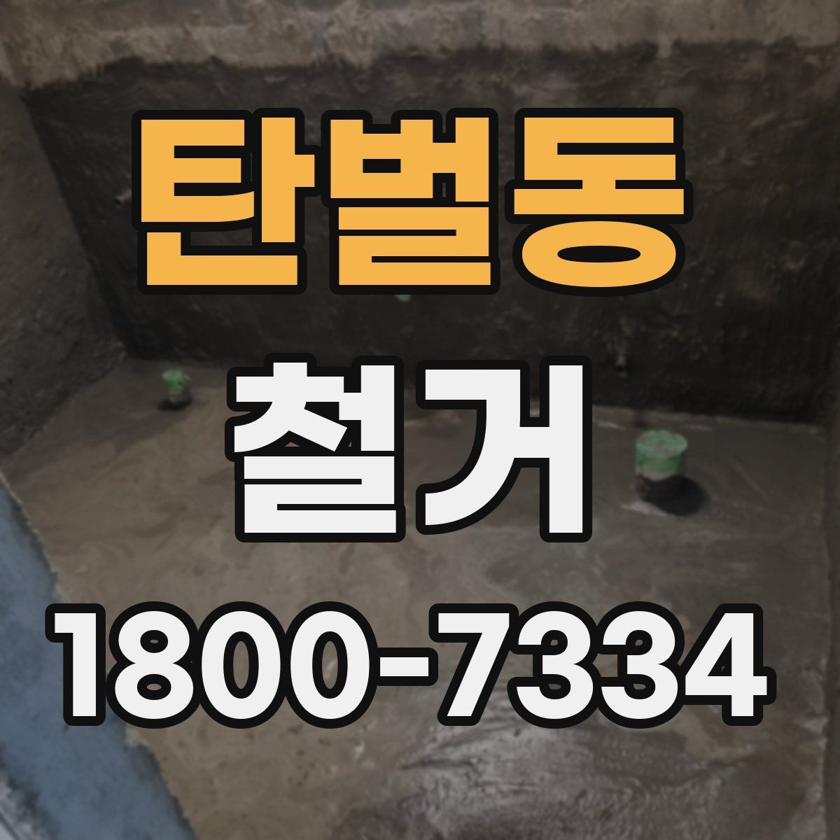 탄벌동 철거 비용 절감을 위한 현실적인 방법