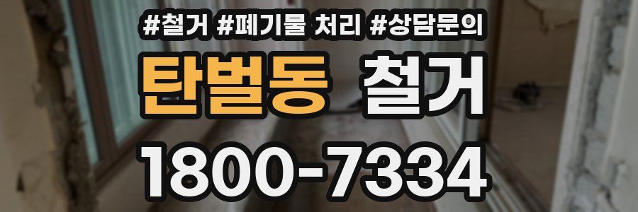 탄벌동 철거