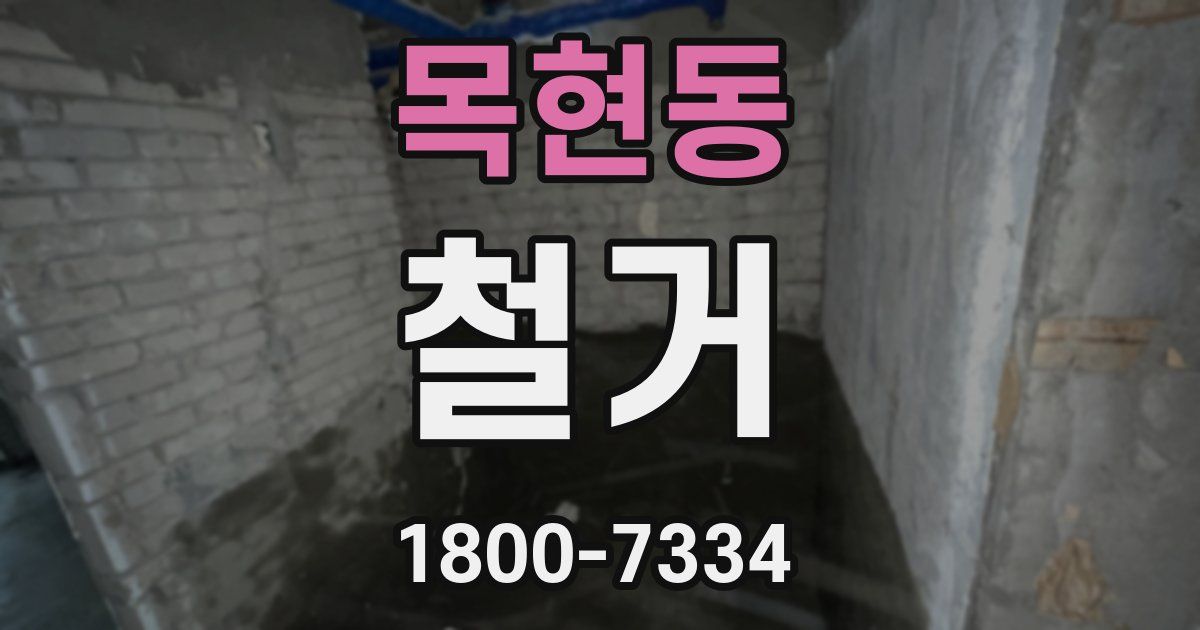 목현동 철거