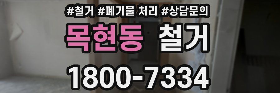 목현동 철거