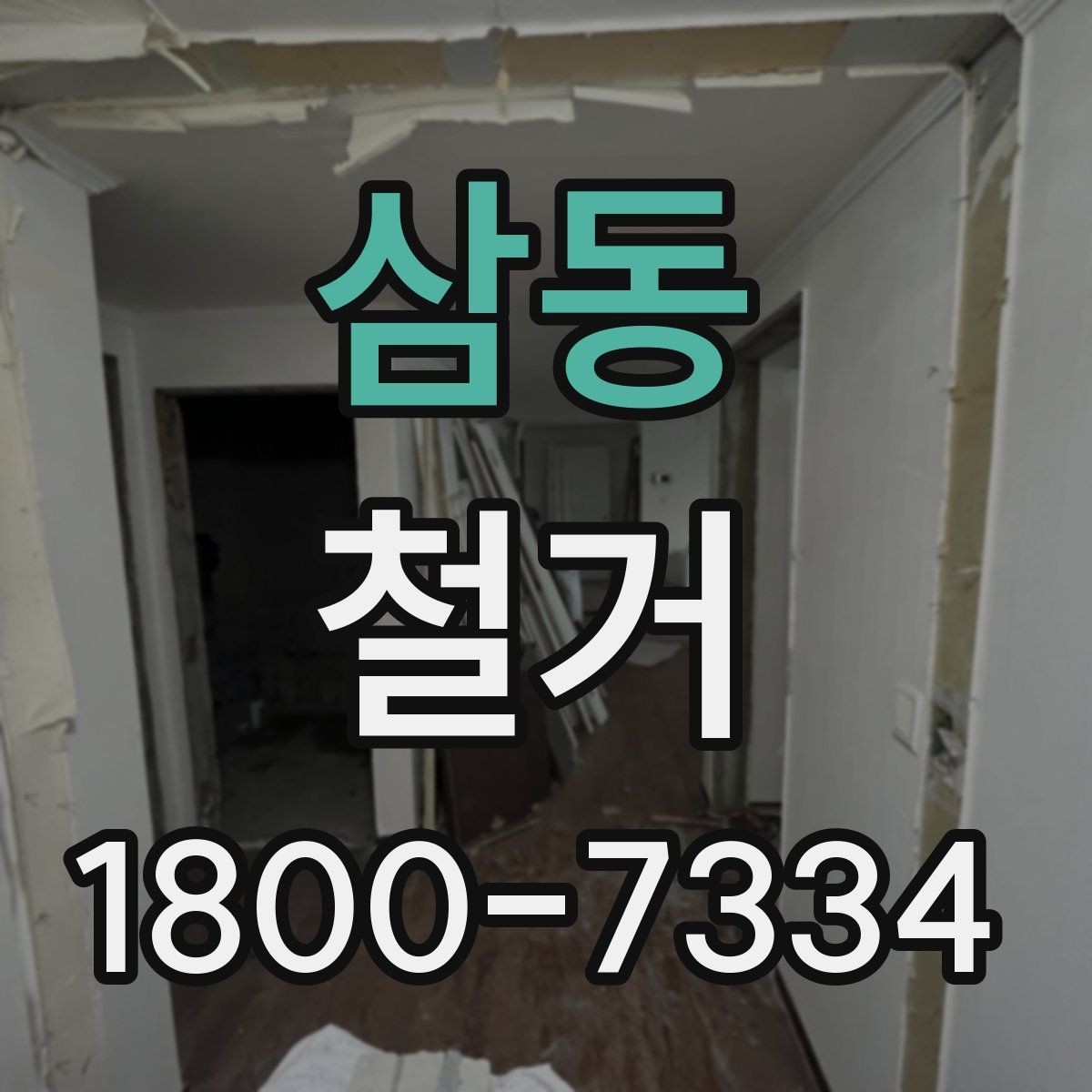 삼동 철거 전 확인하면 비용을 아끼는 부분