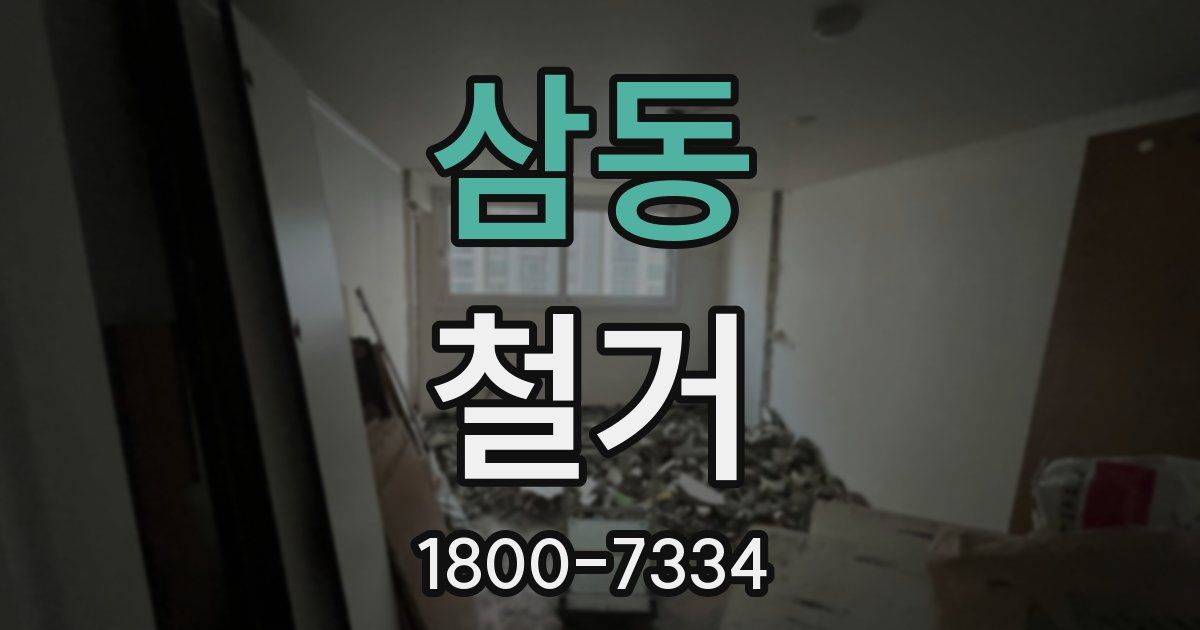 삼동 철거