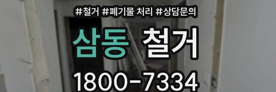 삼동 철거