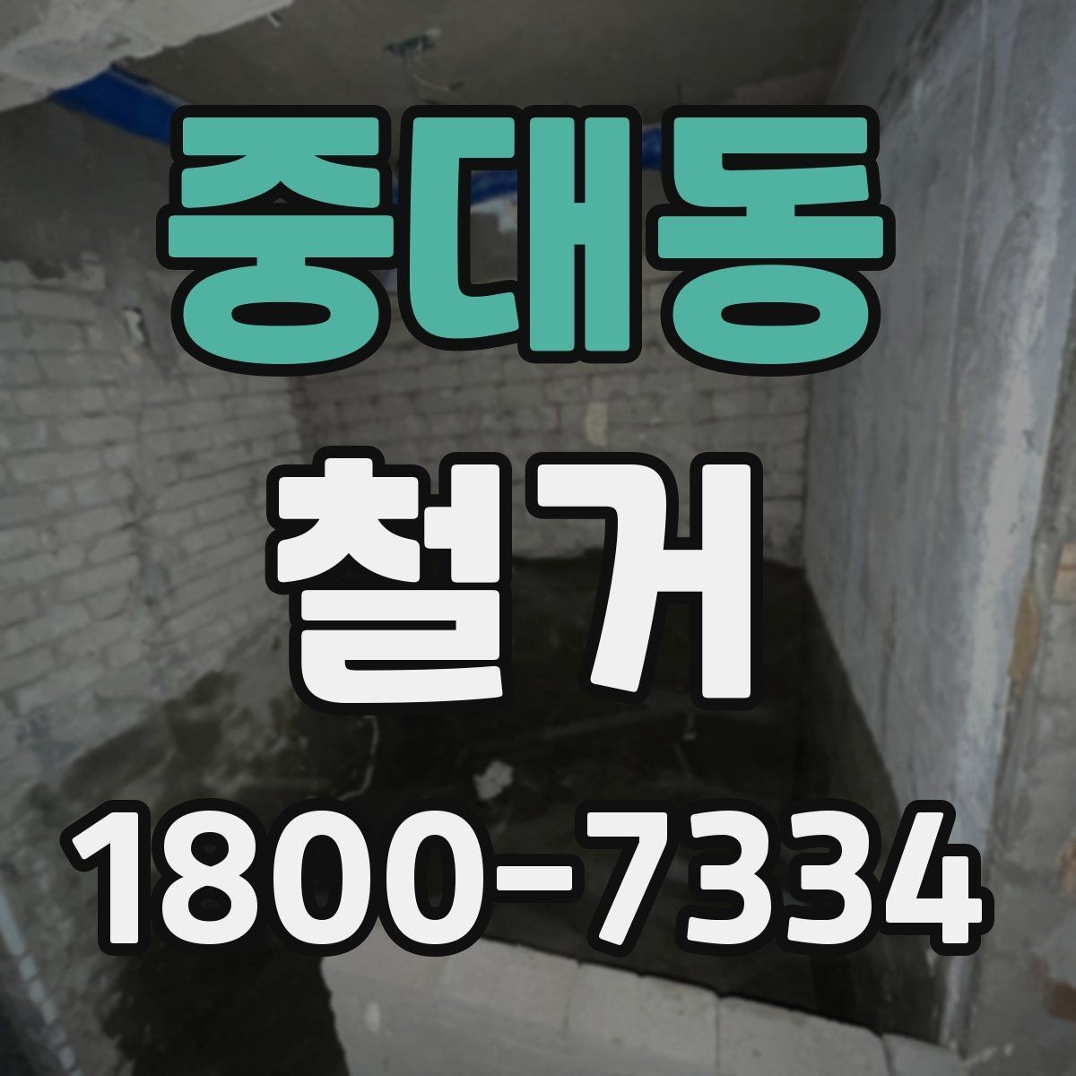 중대동 철거 후 다음 공사로 넘어가는 순서