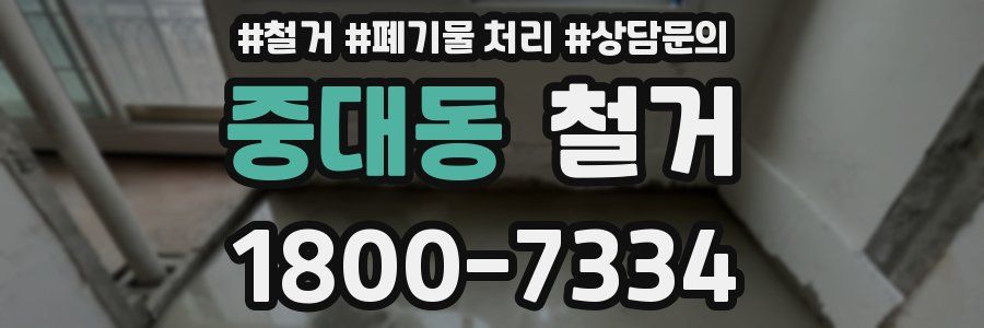중대동 철거