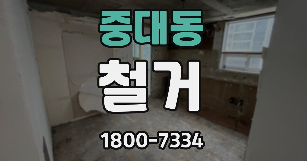 중대동 철거