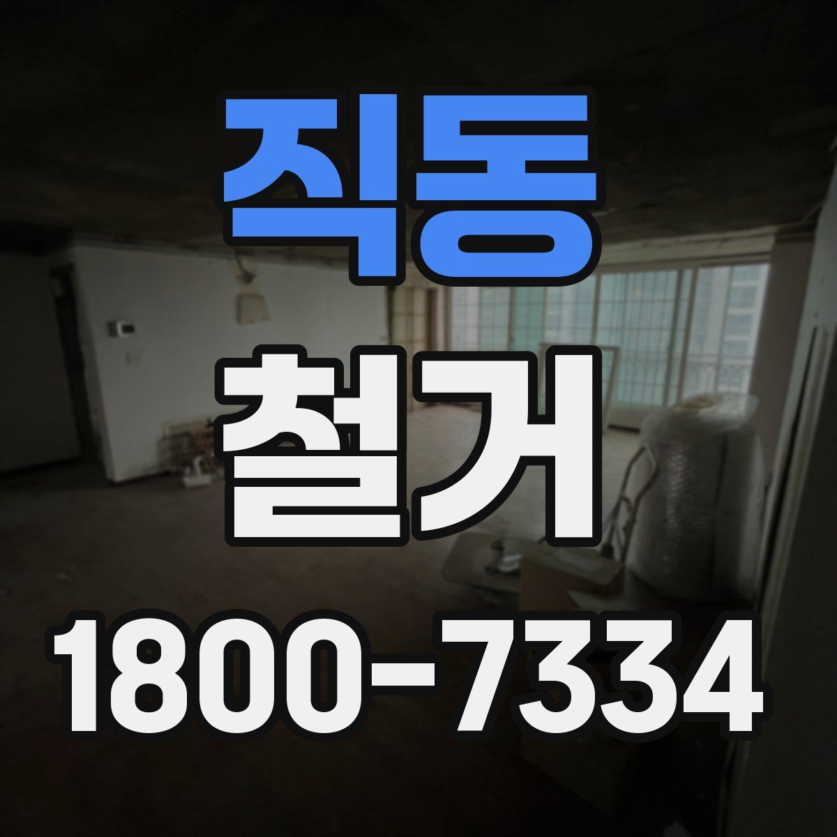 직동 철거 공사에서 자주 비교하는 항목들