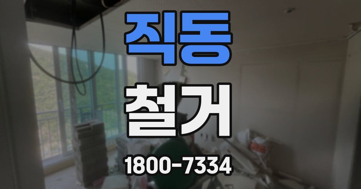 직동 철거