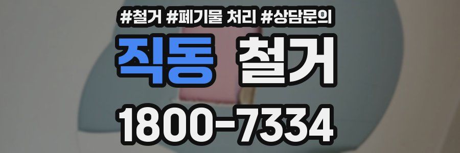 직동 철거
