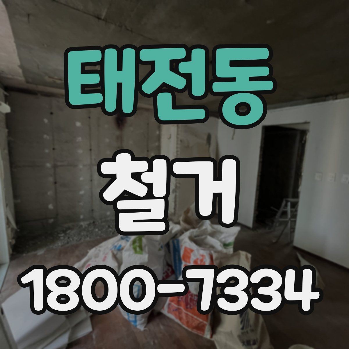 태전동 철거 비용 상담에서 자주 나오는 질문