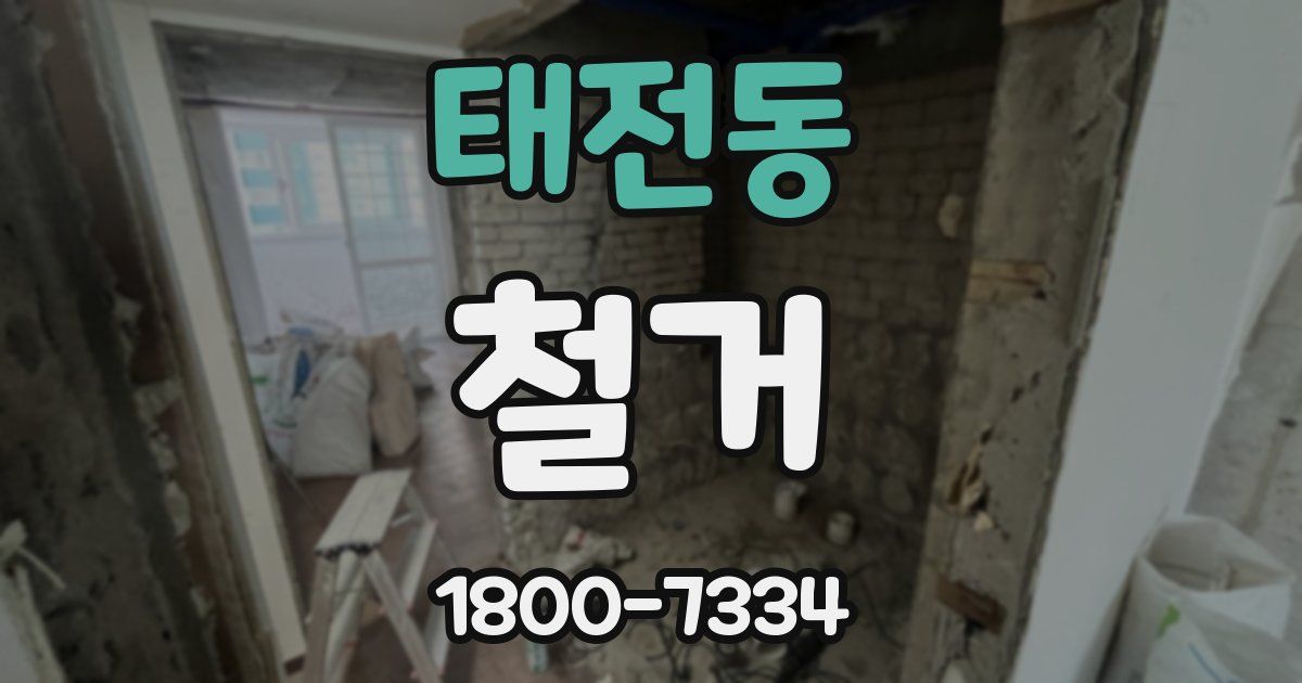 태전동 철거