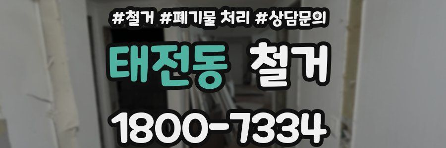태전동 철거