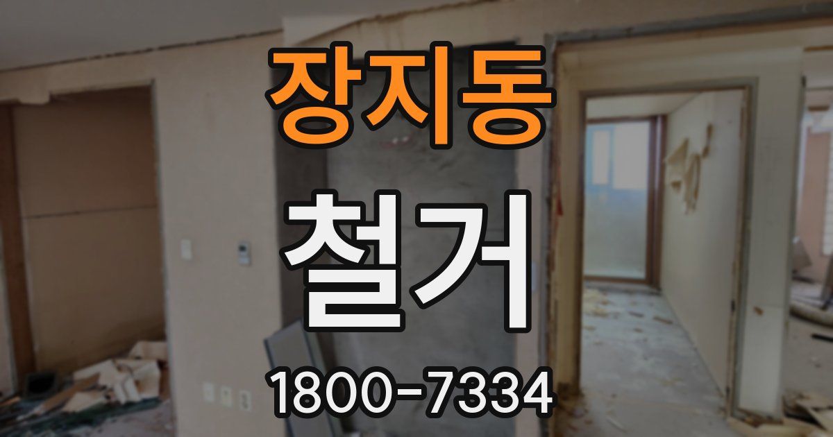 장지동 철거