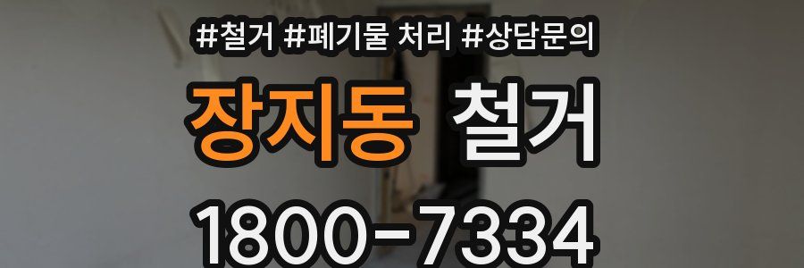 장지동 철거