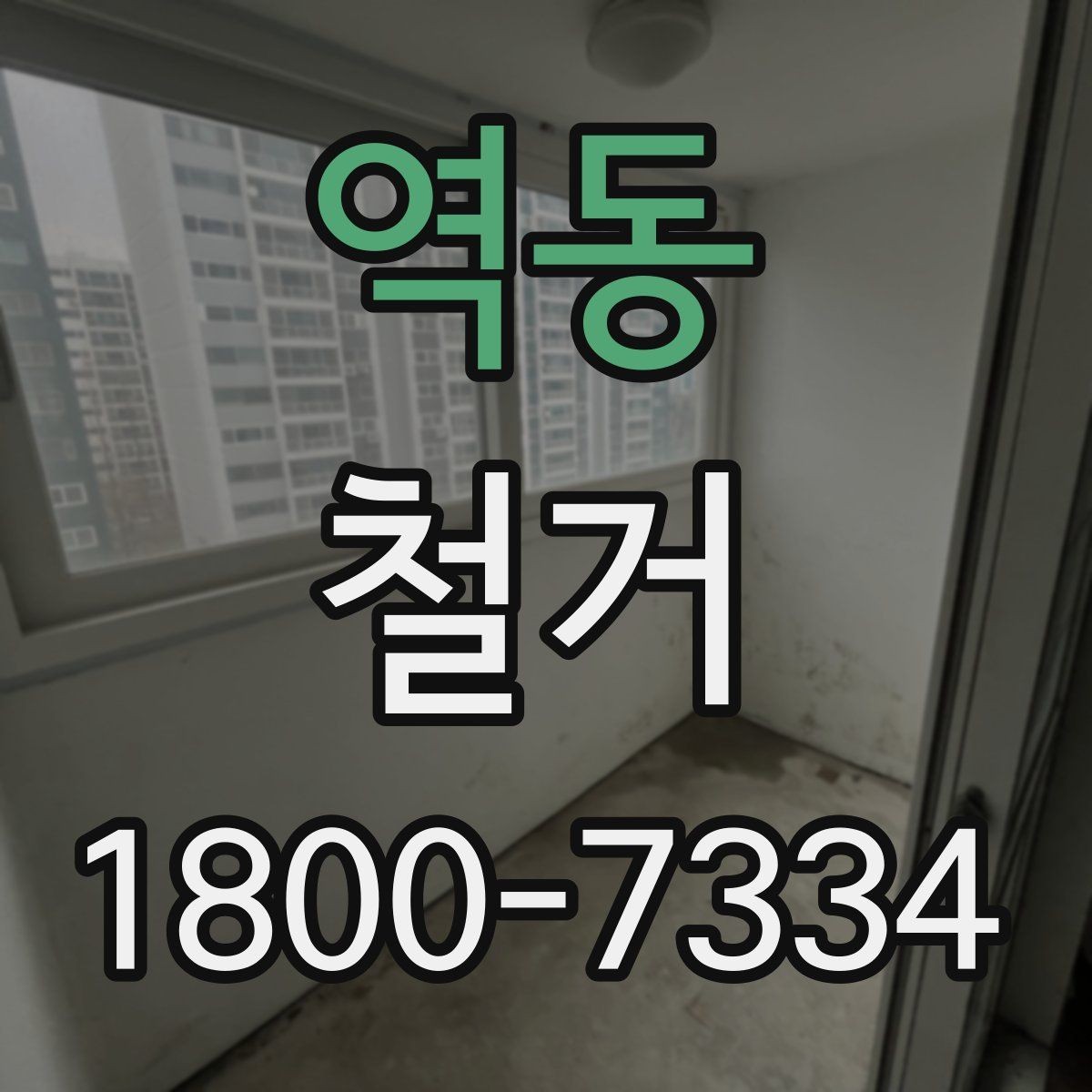 역동 철거 전후 차이를 확인하는 체크포인트