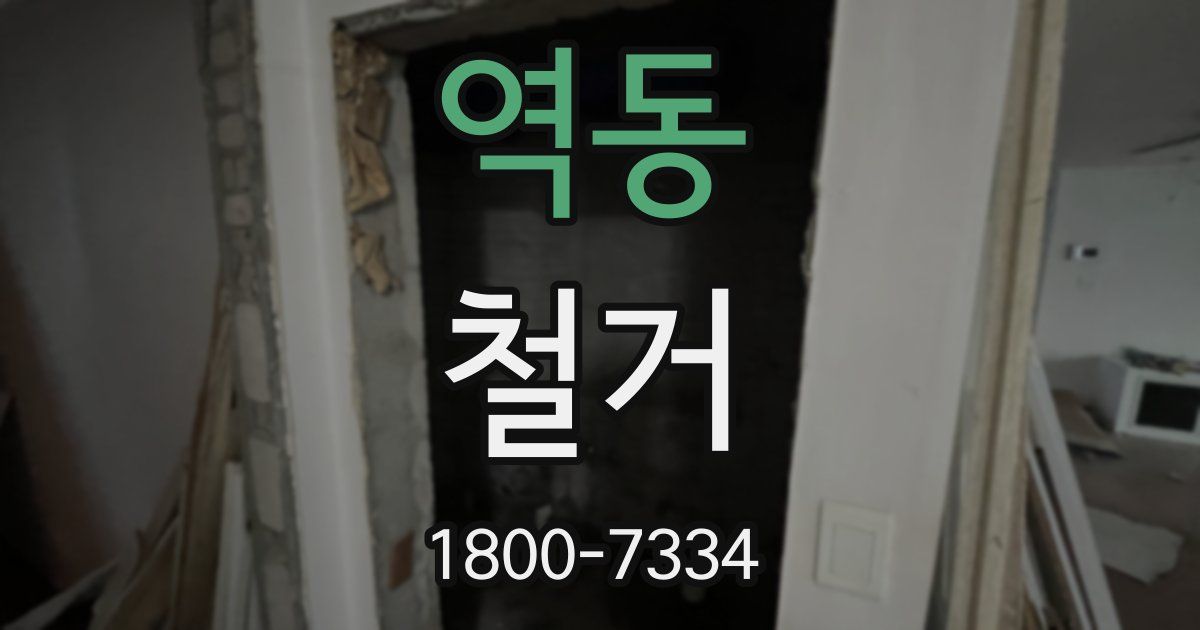 역동 철거