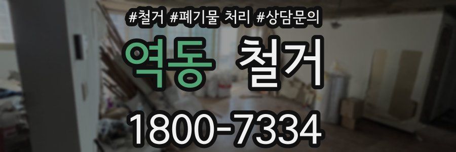 역동 철거