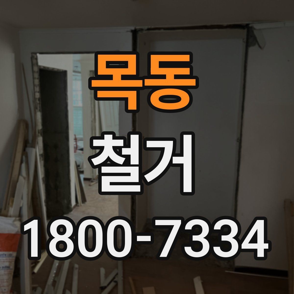 목동 철거 전 가구와 자재 정리 순서