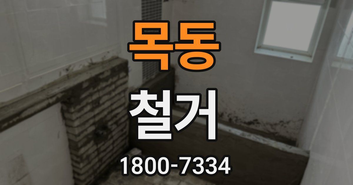 목동 철거