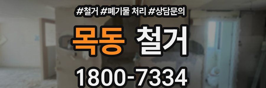 목동 철거