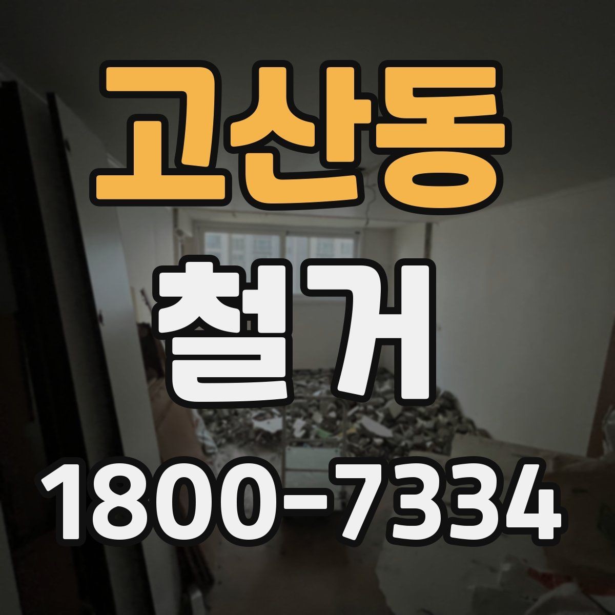 고산동 철거 후 정리 시간을 줄이는 방법