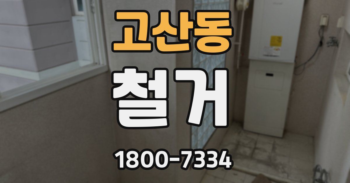 고산동 철거