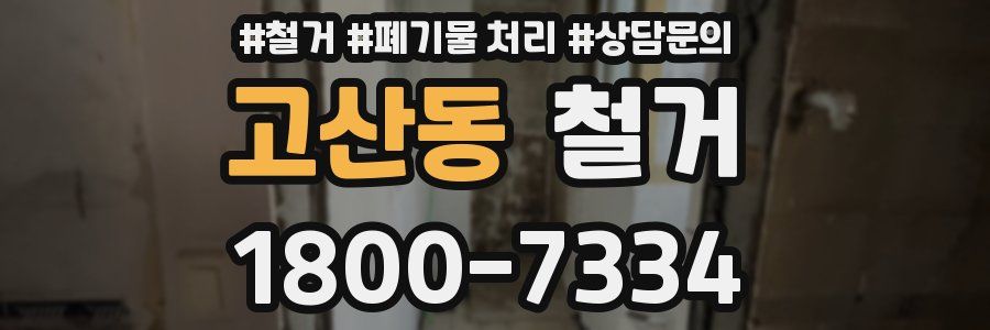 고산동 철거
