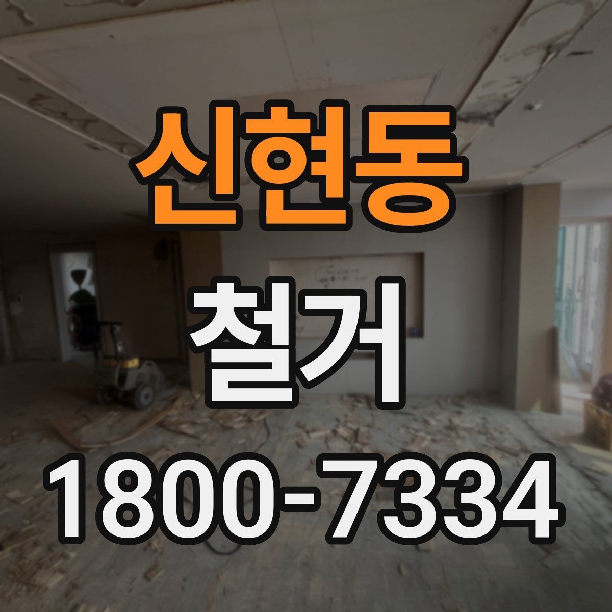 신현동 철거 현장 안전관리를 위한 기본 점검