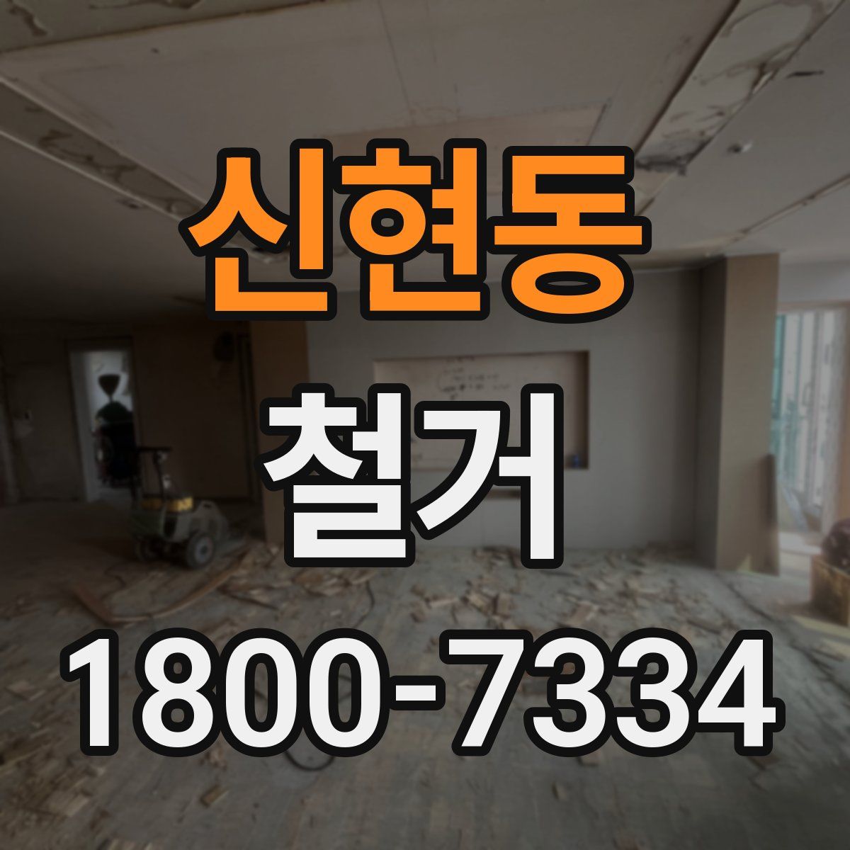 신현동 철거