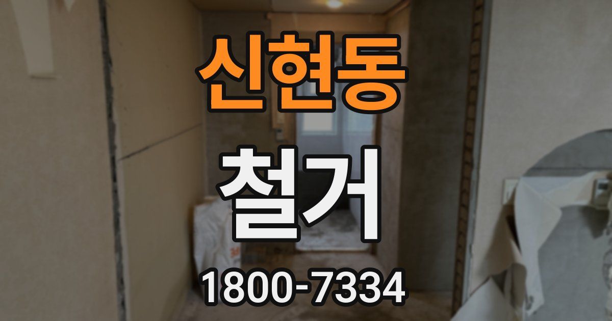신현동 철거