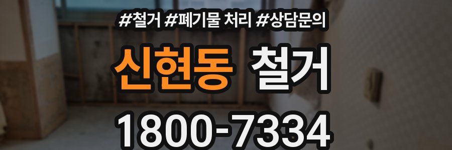 신현동 철거