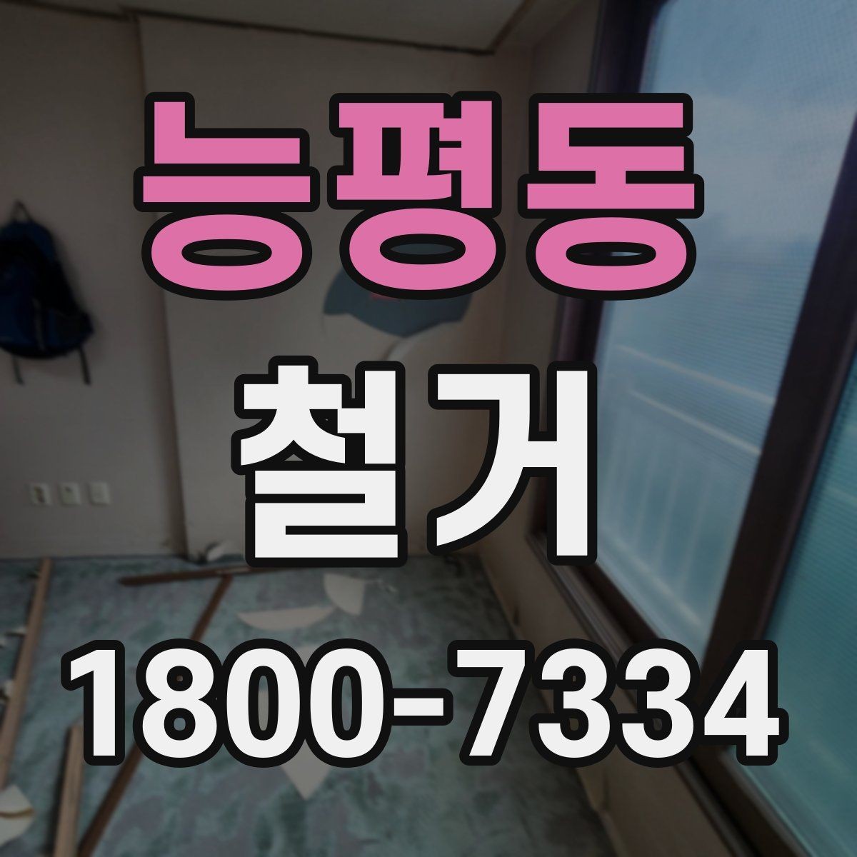 능평동 철거 계획 변경 시 조정해야 할 부분