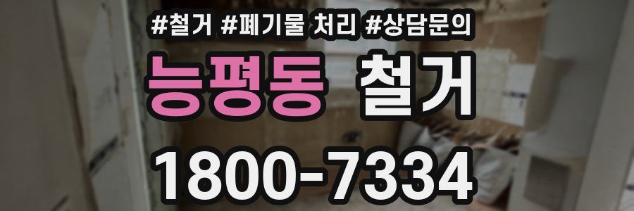 능평동 철거