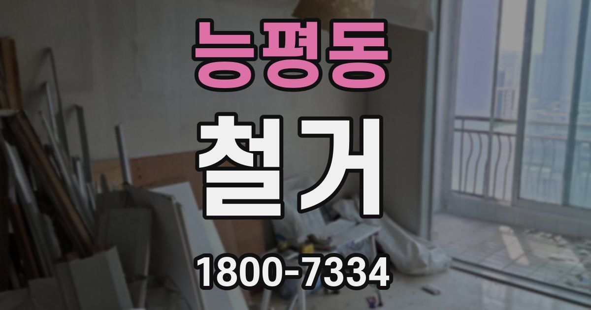 능평동 철거