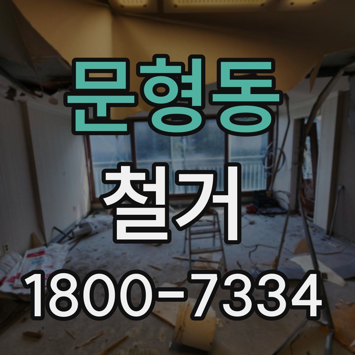 문형동 철거 업체 선정 전에 비교해야 할 요소