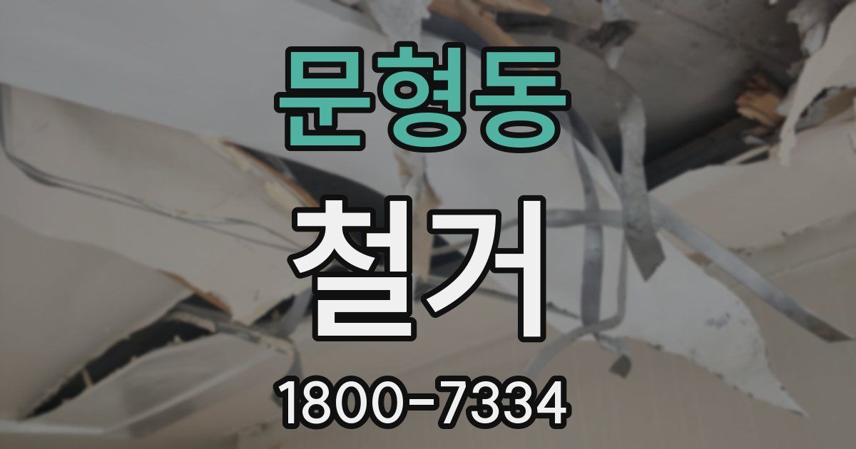 문형동 철거