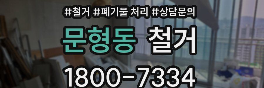 문형동 철거