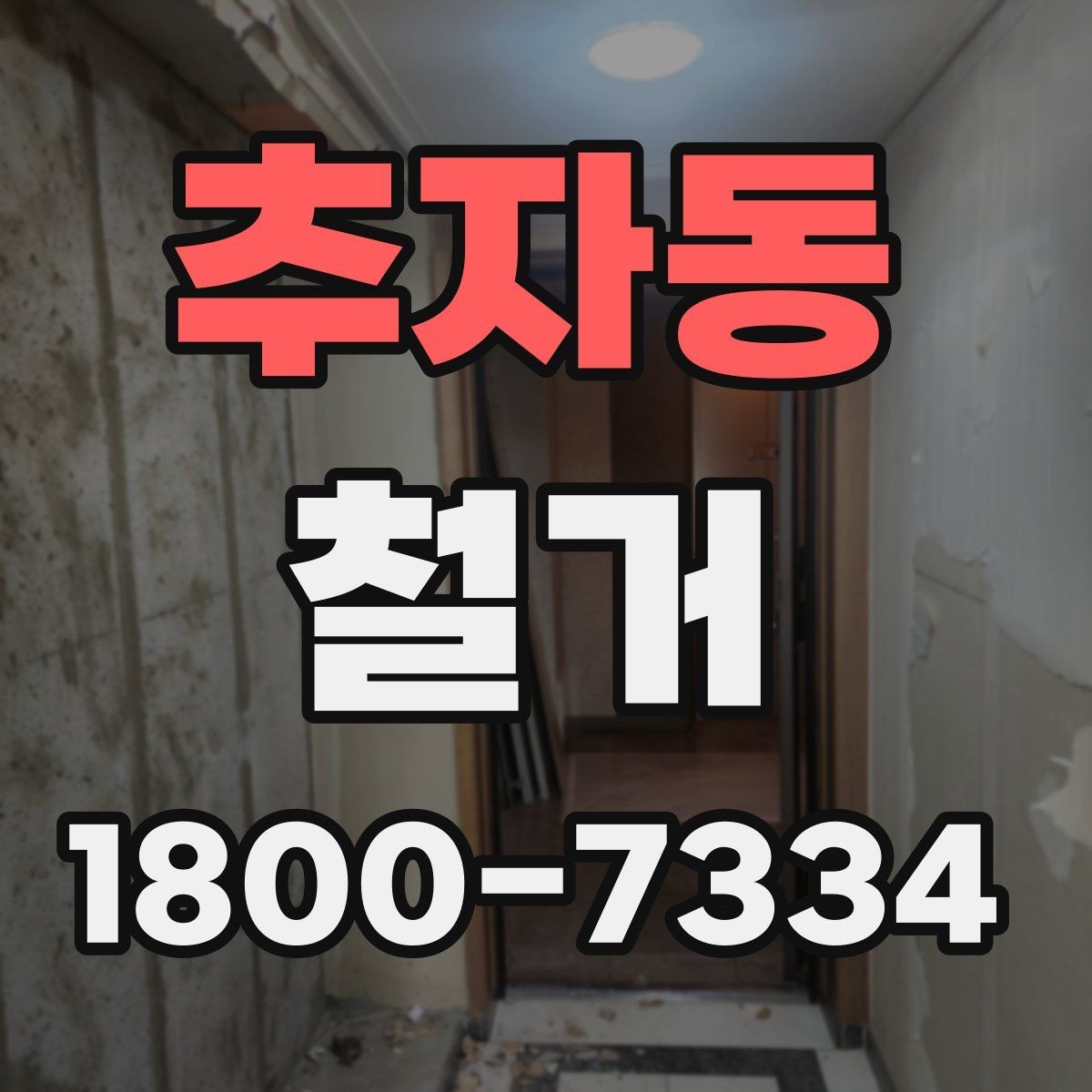 추자동 철거 작업 순서를 이해하면 쉬운 이유