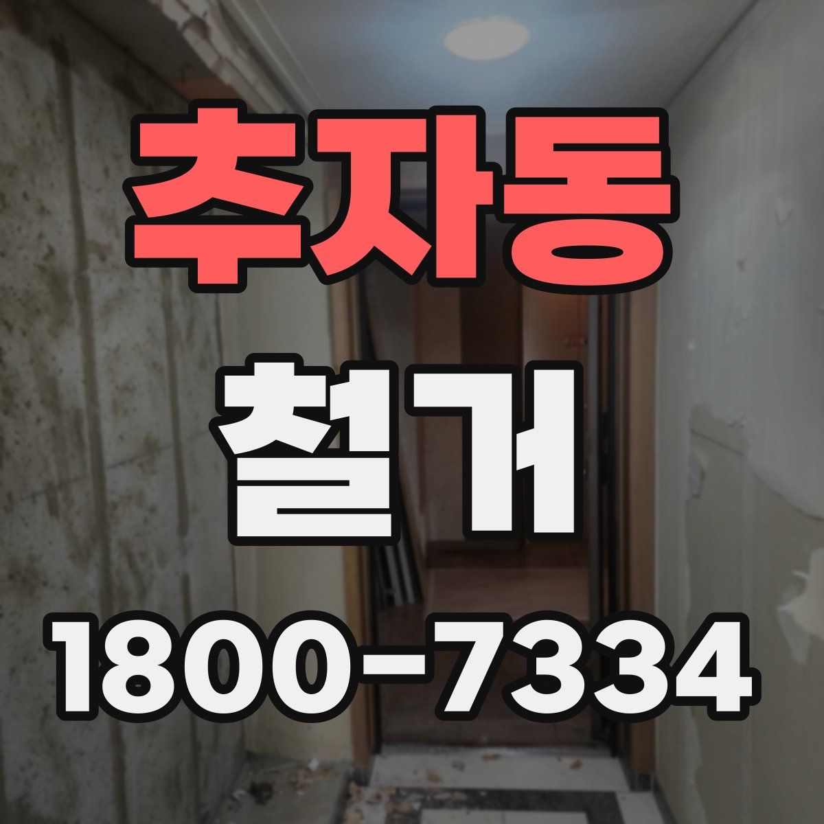 추자동 철거