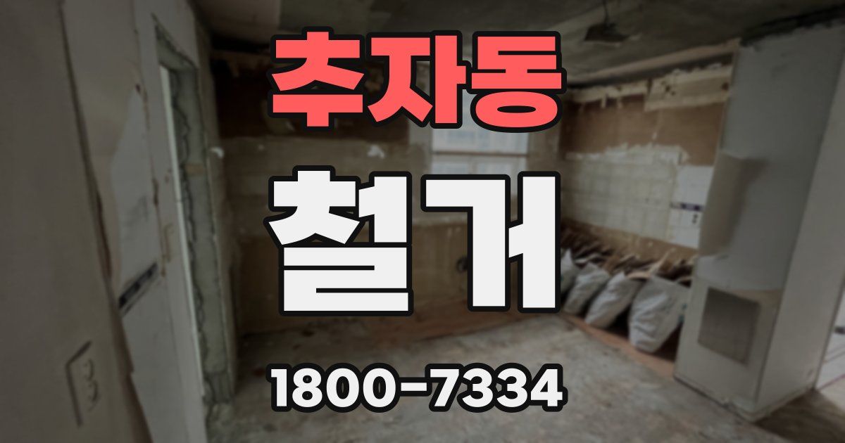추자동 철거
