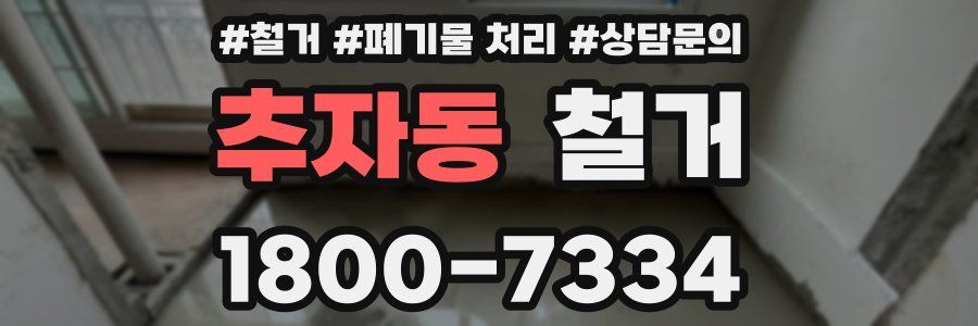 추자동 철거