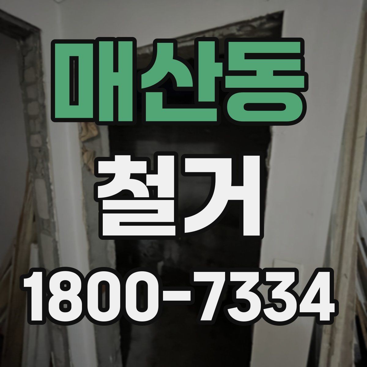 매산동 철거 비용을 줄이기 전에 확인할 점