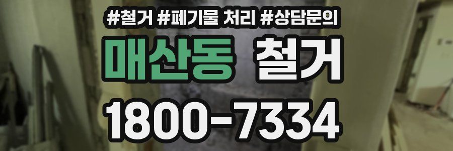 매산동 철거