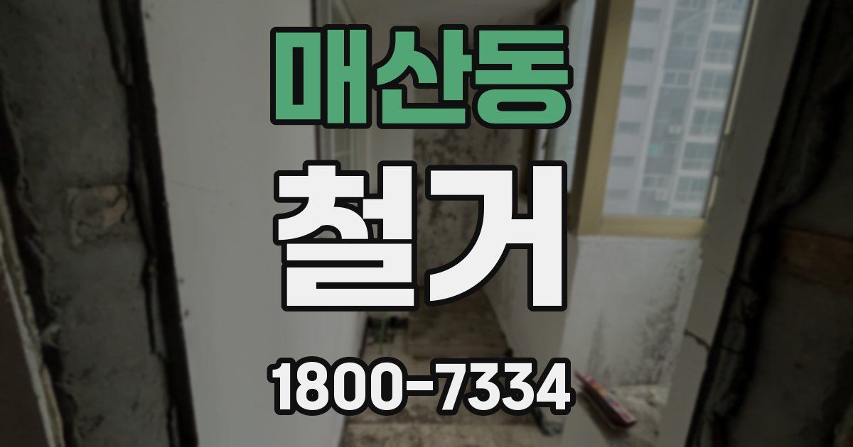 매산동 철거