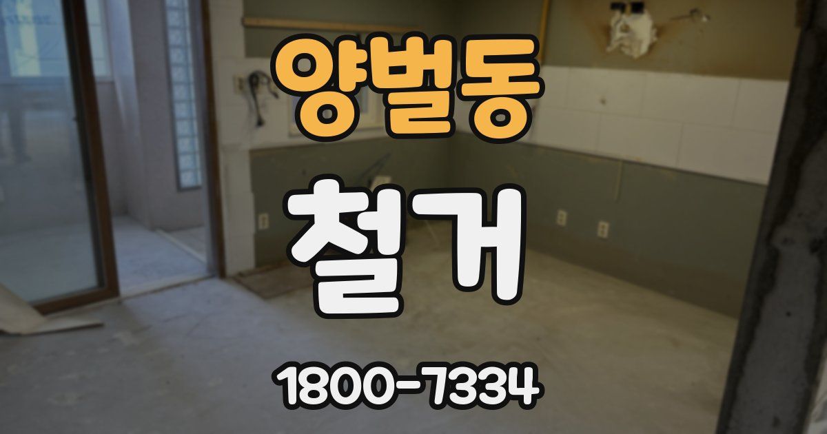 양벌동 철거