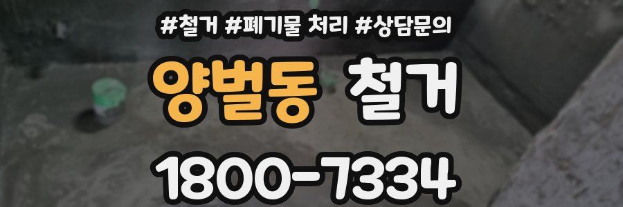 양벌동 철거