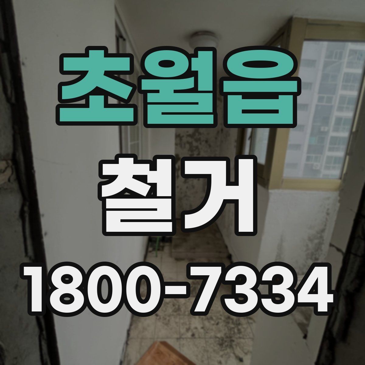 초월읍 철거 계획 수립 시 일정표 작성 요령