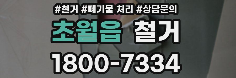 초월읍 철거