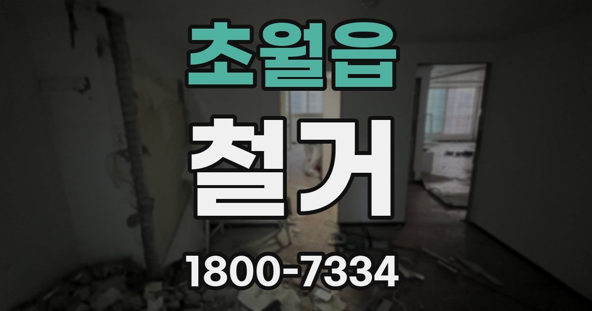 초월읍 철거